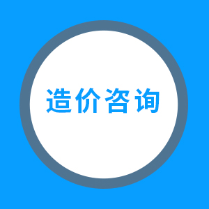 造价咨询
