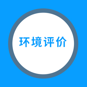 环境评价