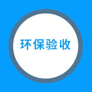 环保验收