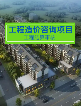 工程造价咨询项目（工程结算审核）