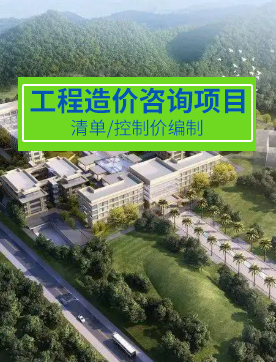 工程造价咨询项目（清单/控制价编制）